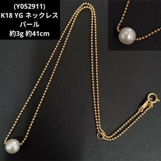 (Y052911) K18 YG ネックレス パール 真珠 18金 ゴールド(ネックレス)