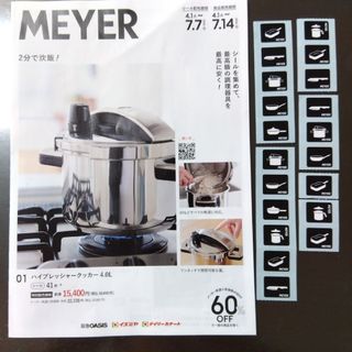 マイヤー(MEYER)のマイヤー　キャンペーンシール　20枚(鍋/フライパン)