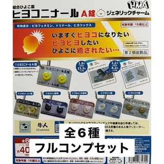ヒヨコニナール A錠 ジェネリックチャーム 全6種フルコンプセット×4 ガチャ(その他)