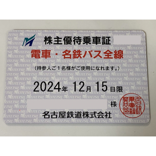 【2024年12月15日まで】名古屋鉄道の株主優待券　電車バス全線定期券(鉄道乗車券)