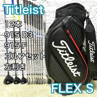 タイトリスト(Titleist)のタイトリスト 915 レイフロイド ゴルフセット 12本 レフティ 左 クラブ (クラブ)