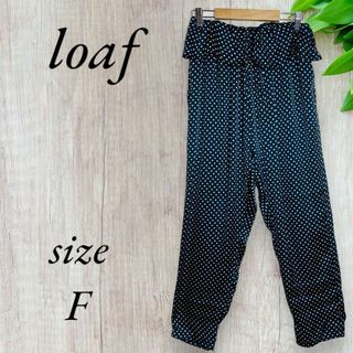 loaf ロフ サルエル パンツ ボトムス ドット フリル ネイビー 352(その他)