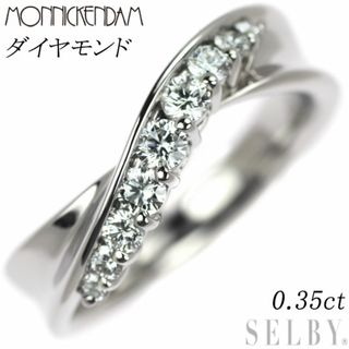 モニッケンダム Pt900 ダイヤモンド リング 0.35ct ミルキーウェイ(リング(指輪))