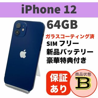 電池新品 iPhone 12 ブルー 64GB 本体 SIMフリー 完動品(スマートフォン本体)