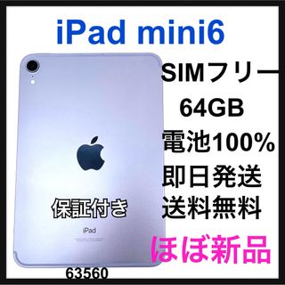 アップル(Apple)のS 電池100% iPad mini 6 第6世代　64GB セルラー　本体(タブレット)