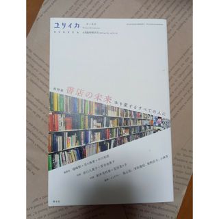 ユリイカ「総特集　書店の未来」(文芸)