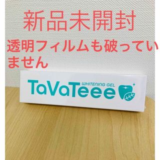 TaVaTeee  タバティー　ホワイトニングジェル(その他)