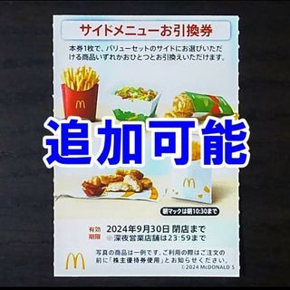 マクドナルド(マクドナルド)のマクドナルド 株主優待券 サイドメニューお引換券☆ポテト ナゲット(フード/ドリンク券)