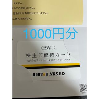 ドトール(ドトール)のドトール株主優待最新版　1000円分(フード/ドリンク券)