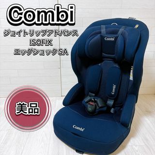 コンビ(combi)のCombi コンビ ジョイトリップアドバンス ISOFIX エッグショック(自動車用チャイルドシート本体)