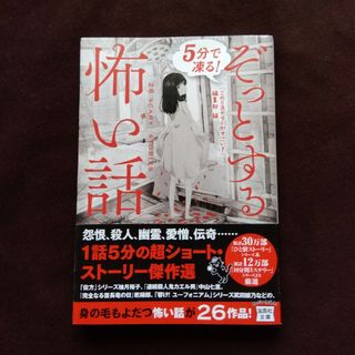 タカラジマシャ(宝島社)の５分で凍る！ぞっとする怖い話(その他)