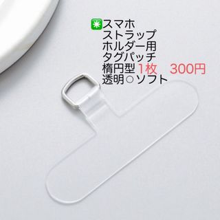 スマホストラップホルダー用(タグパッチ1枚◉クリアソフト) ネックストラップ(ネックストラップ)