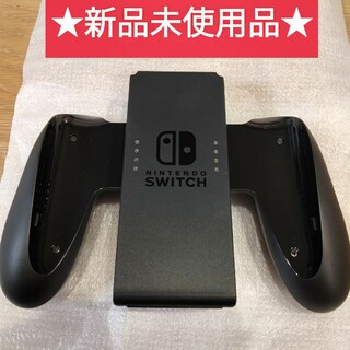 ニンテンドースイッチ(Nintendo Switch)の新品　ジョイコングリップ　Nintendo Switch　純正品　スイッチ(その他)