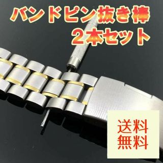 バンドピン抜き棒 2本セット0.8mm 時計用工具 ステンレス　バネ棒外し(その他)