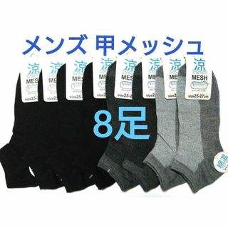 メンズ綿混ショートソックス ★甲メッシュタイプ★くるぶし丈8足セット☆無地(ソックス)