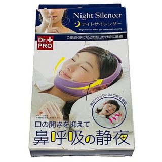 未使用品 ナイトサイレンサー 口 喉の乾き 快眠 いびき対策 Dr.PRO(その他)