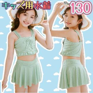 130cm 水着 グリーン　キッズ 女の子 ビキニ グリーン  ギンガムチェック(水着)