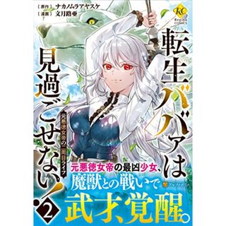 転生ババァは見過ごせない!: 元悪徳女帝の二周目ライフ (2) (Regina COMICS)