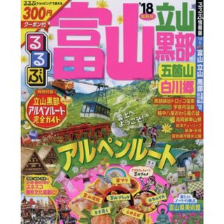 るるぶ富山 立山 黒部 五箇山 白川郷'18 (国内シリーズ)(地図/旅行ガイド)