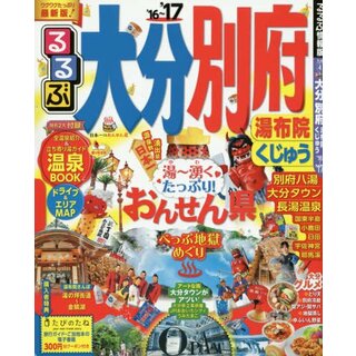 るるぶ大分 別府 湯布院 くじゅう'16~'17 (国内シリーズ)(地図/旅行ガイド)