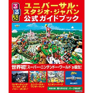 るるぶユニバーサル・スタジオ・ジャパン公式ガイドブック (るるぶ情報版目的)(地図/旅行ガイド)