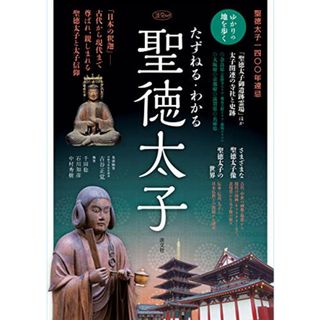 たずねる・わかる 聖徳太子 (淡交ムック)／古谷正覚(法隆寺管長代務者〈現在、管長〉)、千田稔(奈良県立図書情報館館長)、石川知彦(龍谷大学 龍谷ミュージアム副館長)、中村秀樹(奈良ローカル通信)(地図/旅行ガイド)