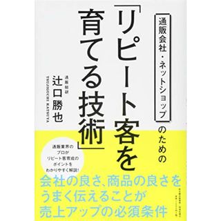 通販会社・ネットショップのための「リピート客を育てる技術」／辻口 勝也(ビジネス/経済)