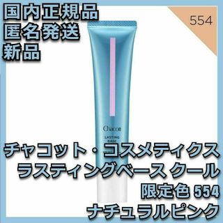 チャコットコスメティクス(Chacott COSMETICS)のセット フィニッシングUVパウダー 775&ラスティングベース クール554(化粧下地)