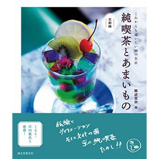 純喫茶とあまいもの 京都編: これからも通いたい30の名店／難波 里奈(地図/旅行ガイド)