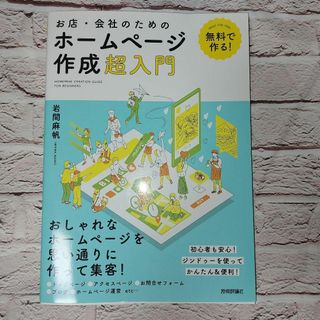 無料で作る! お店・会社のためのホームページ作成超入門(コンピュータ/IT)