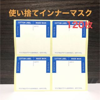 日本製 吸水ラベル 使い捨てインナーマスク 120枚