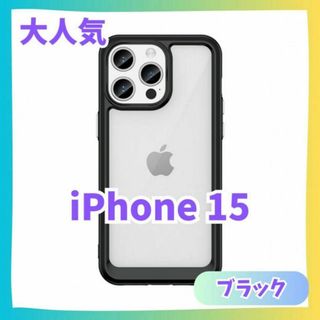 【黒】iPhone15 ケース　カバー ふちどり　クリアケース　アイフォン(iPhoneケース)