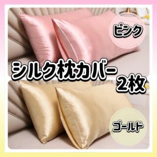枕カバー シルク ピンク ゴールド 2枚 ピローケース 美髪 美肌 袋タイプ(シーツ/カバー)