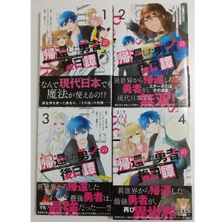 スクウェアエニックス(SQUARE ENIX)の帰還した勇者の後日譚①②③④音埜ｸﾙﾐ/月夜乃古狸/吉沢ﾒｶﾞﾈ(青年漫画)