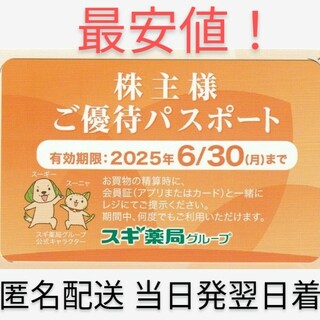 最安値！最新 スギ薬局  株主様ご優待パスポート 匿名配送 当日発送 翌日到着