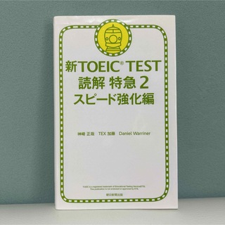 新TOEIC TEST読解特急 2 スピード強化編