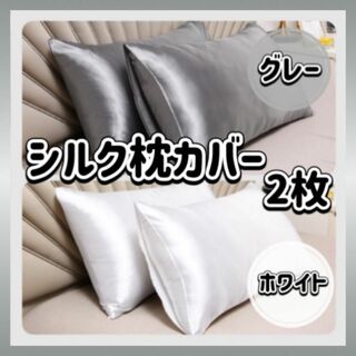 枕カバー シルク グレー ホワイト 2枚 ピローケース 美髪 美肌 袋タイプ(シーツ/カバー)