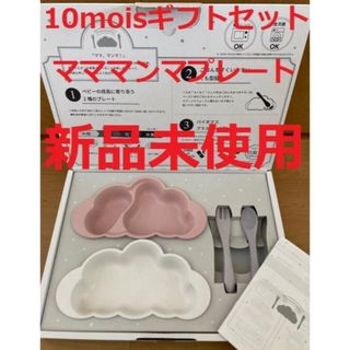 ディモワ(10mois)の10moisギフトセット/Mamamanma(マママンマ)プレートセット(離乳食器セット)