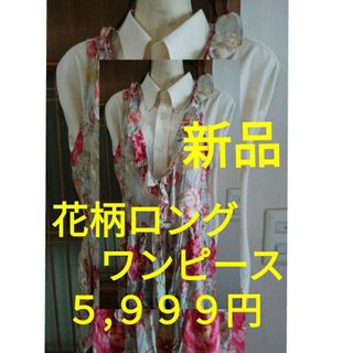 【新品】レディース赤い花柄ロングワンピース【５,９９９円】(ロングワンピース/マキシワンピース)