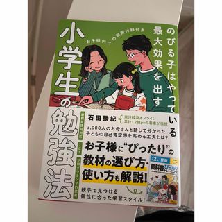 のびる子はやっている最大効果を出す　小学生の勉強法(語学/参考書)