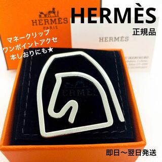 Hermes - 一点物 正規品 エルメス マネークリップ 男女兼 馬 エケストル 西武池袋店購入