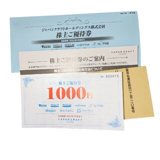 ジャパンクラフトホールディングス　1000円分　株主優待(ショッピング)
