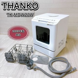 THANKO ラクア mini plus ミニプラス 超小型食器洗い乾燥機 美品(食器洗い機/乾燥機)