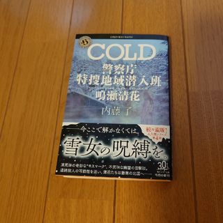 角川書店 - 内藤了　新刊　「ＣＯＬＤ」　警視庁特捜地域潜入班　成瀬清花