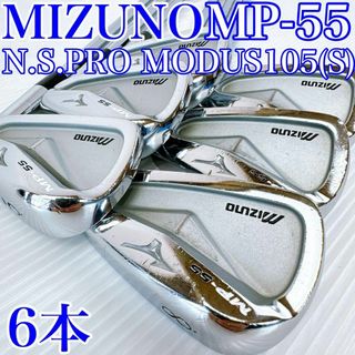 ミズノ(MIZUNO)の【メーカーカスタム】ミズノ　MP-55　×　モーダス105（S）　アイアン　6本(クラブ)