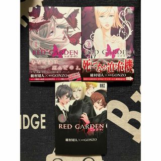 RED GARDEN 1〜3巻セット  綾村　切人 / GONZO(青年漫画)