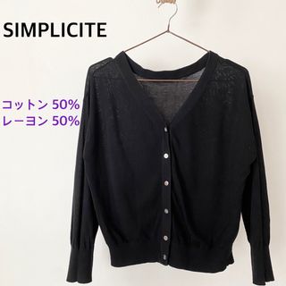 Simplicite - シンプリシテェ　ブラック　カーディガン　トップス　コットン　レーヨン