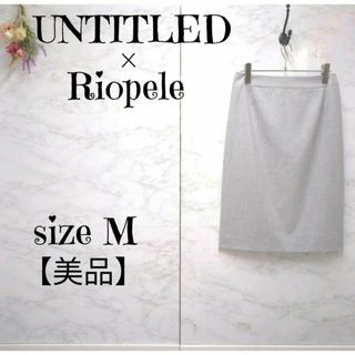 【美品】UNTITLED　アンタイトル　Riopele　タイトスカート　膝丈(ひざ丈スカート)