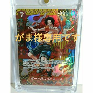 ワンピース(ONE PIECE)の二つの伝説　ONE PIECE 　ポートガス・D・エース(パラレル)SP(シングルカード)