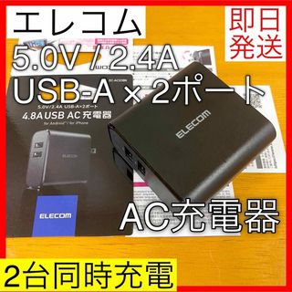 エレコム(ELECOM)のエレコム ELECOM コンセント スマホ タブレット 充電器 USB-A(バッテリー/充電器)